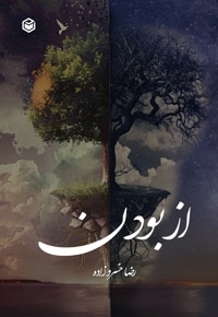 از بودن